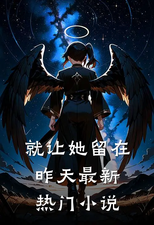 就让她留在昨天最新热门小说