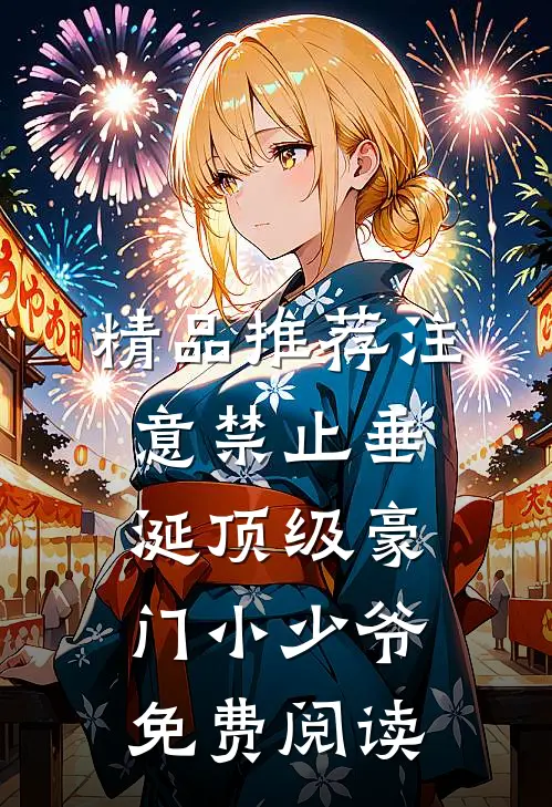 精品推荐注意禁止垂涎顶级豪门小少爷免费阅读