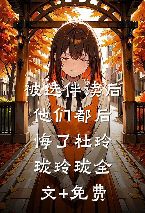 被选伴读后，他们都后悔了杜玲珑玲珑全文+免费