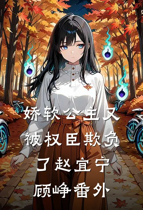 娇软公主又被权臣欺负了赵宜宁顾峥番外