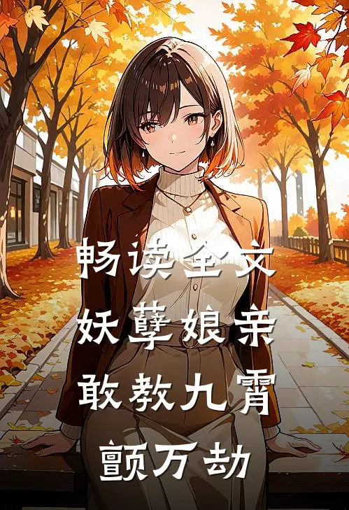 畅读全文妖孽娘亲：敢教九霄颤万劫