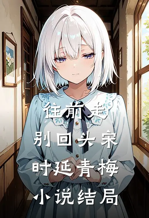 往前走，别回头宋时延青梅小说结局