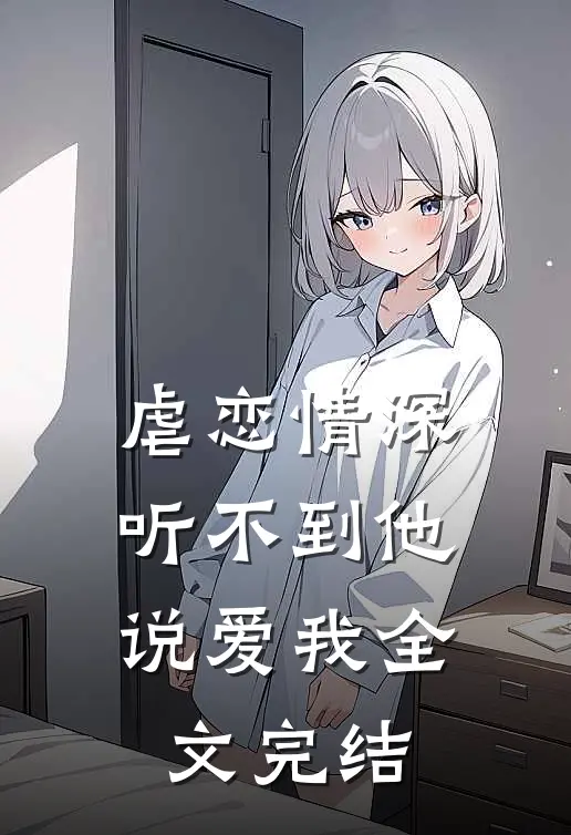 虐恋情深：听不到他说爱我全文完结