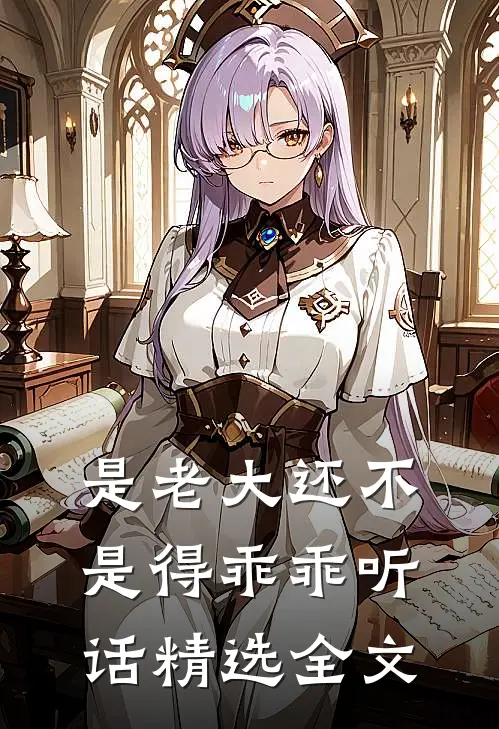 是老大还不是得乖乖听话精选全文