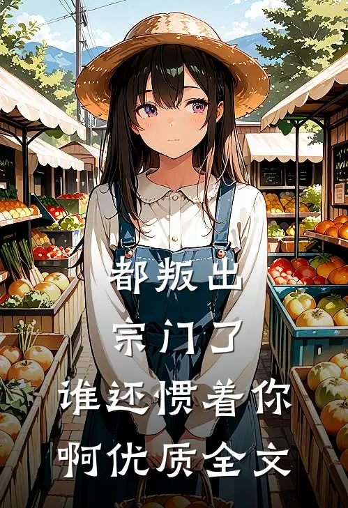 都叛出宗门了，谁还惯着你啊优质全文