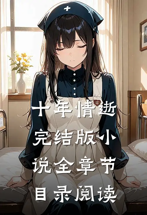 十年情逝完结版小说全章节目录阅读