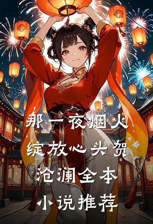 那一夜烟火绽放心头贺沧澜全本小说推荐