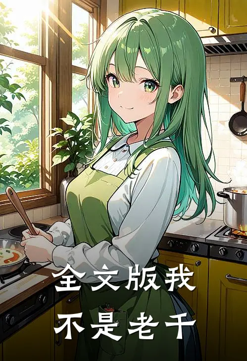 全文版我，不是老千