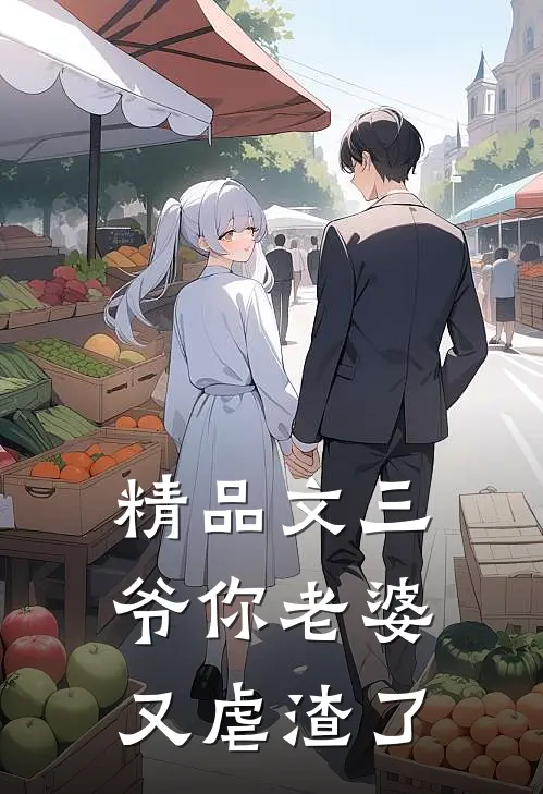 精品文三爷你老婆又虐渣了