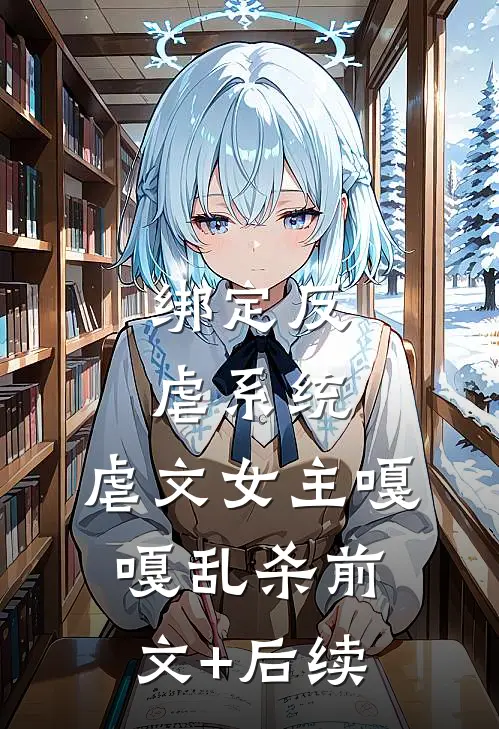 绑定反虐系统，虐文女主嘎嘎乱杀前文+后续