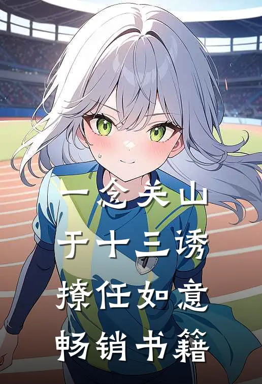 一念关山：于十三诱撩任如意畅销书籍