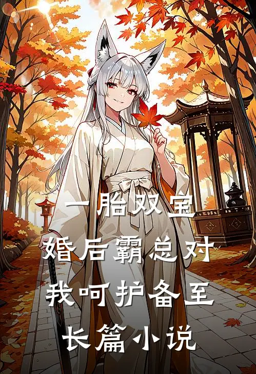 一胎双宝：婚后霸总对我呵护备至长篇小说