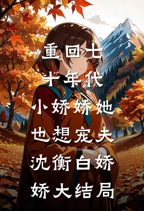 重回七十年代，小娇娇她也想宠夫沈衡白娇娇大结局