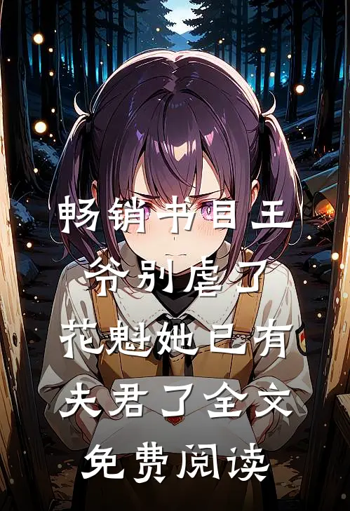 畅销书目王爷别虐了,花魁她已有夫君了全文免费阅读