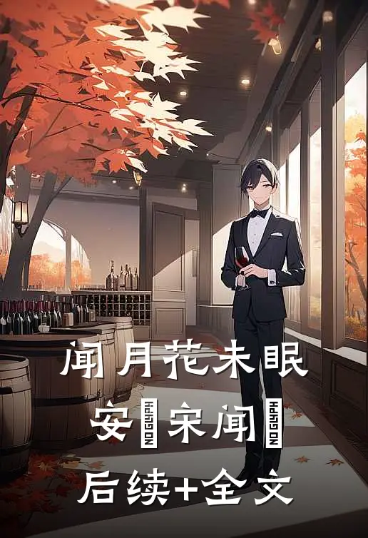 闻月花未眠安玥宋闻璟后续+全文