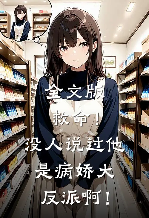 全文版救命！没人说过他是病娇大反派啊！