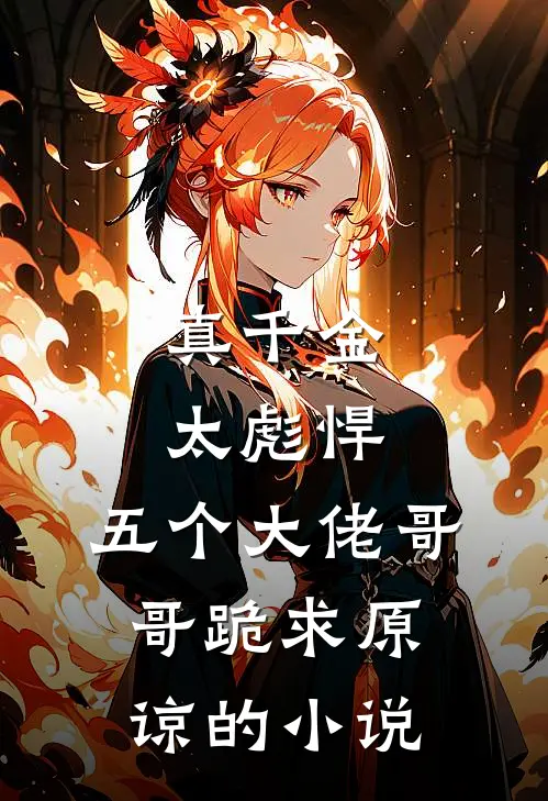 真千金太彪悍，五个大佬哥哥跪求原谅的小说