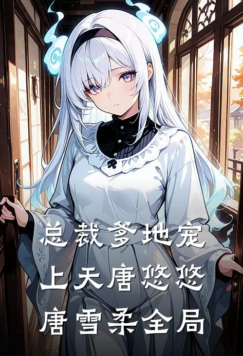 总裁爹地宠上天唐悠悠唐雪柔全局