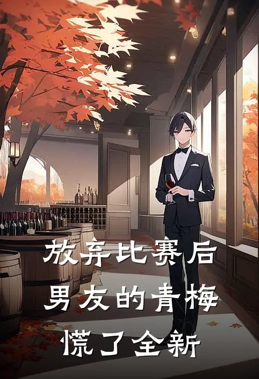 放弃比赛后，男友的青梅慌了全新