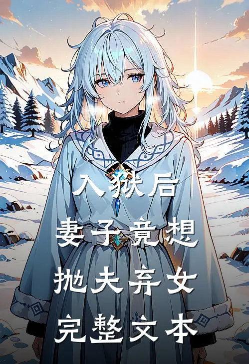 入狱后，妻子竟想抛夫弃女完整文本