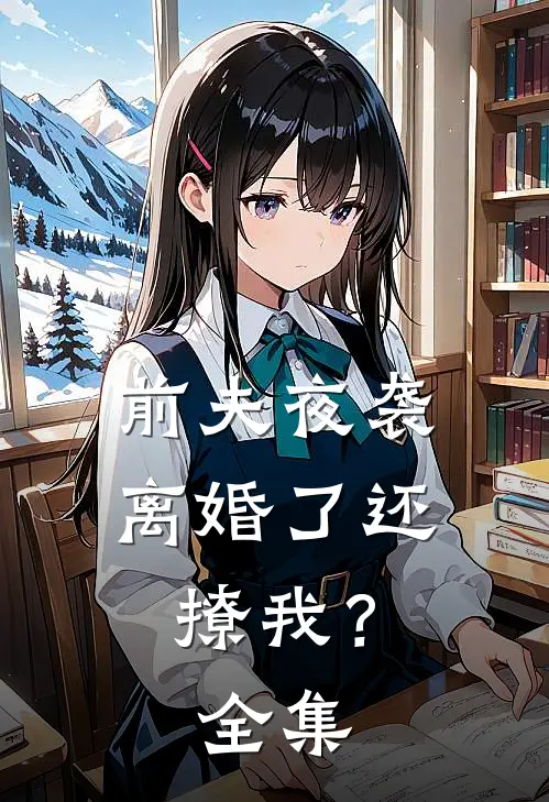 前夫夜袭：离婚了还撩我？全集