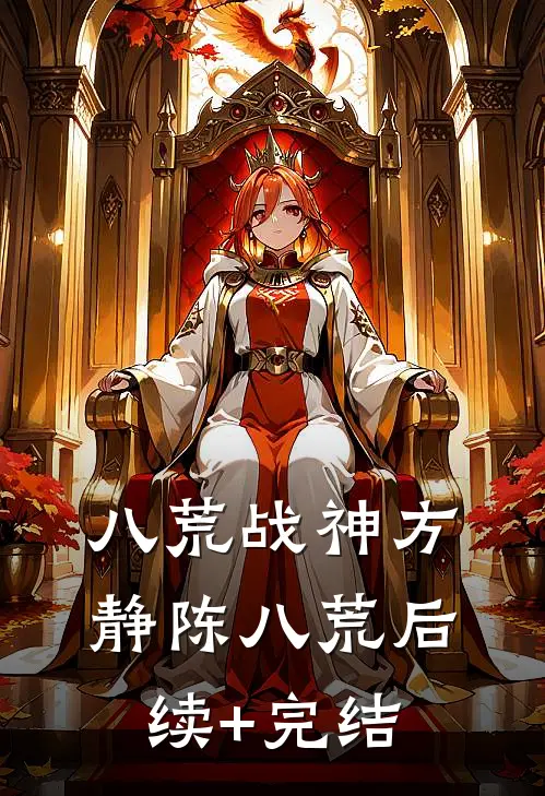 八荒战神方静陈八荒后续+完结