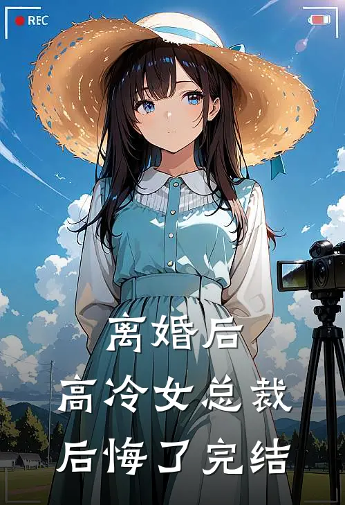 离婚后，高冷女总裁后悔了完结