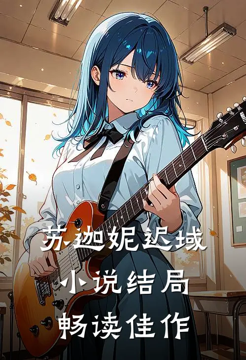 苏迦妮迟域小说结局畅读佳作
