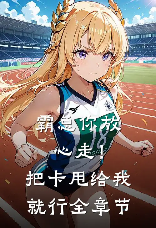 霸总你放心走！把卡甩给我就行全章节