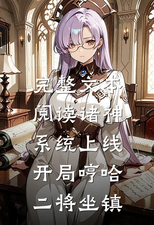 完整文本阅读诸神系统上线，开局哼哈二将坐镇