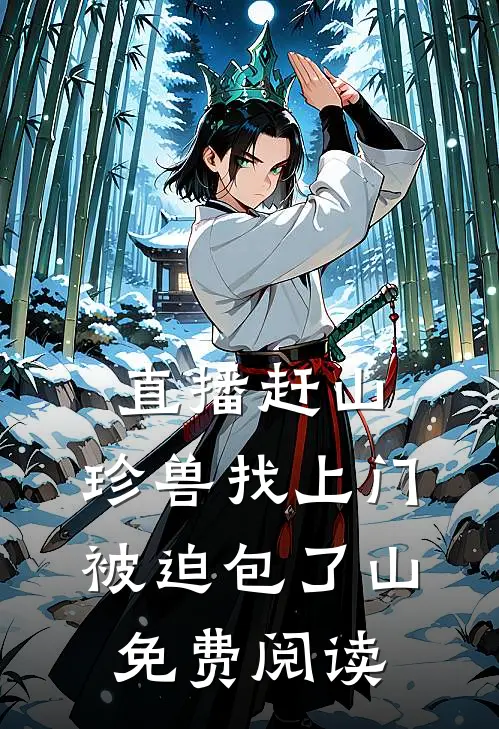 直播赶山：珍兽找上门，被迫包了山免费阅读