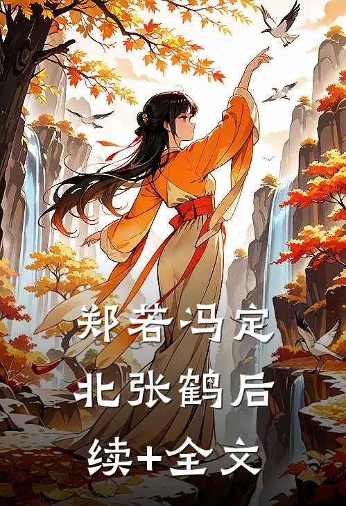 郑若冯定北张鹤后续+全文