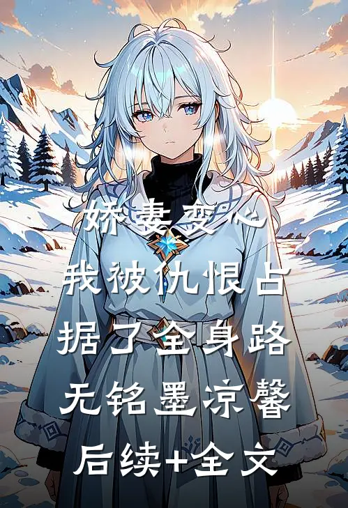 娇妻变心，我被仇恨占据了全身路无铭墨凉馨后续+全文