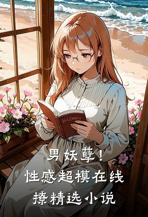 男妖孽！性感超模在线撩精选小说