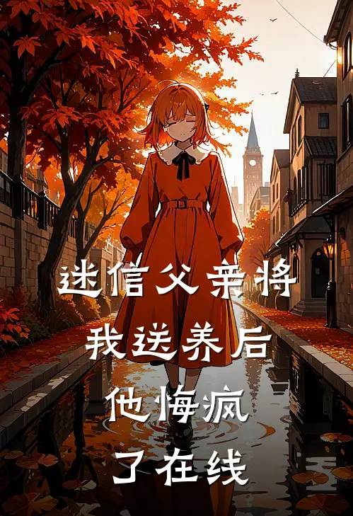 迷信父亲将我送养后，他悔疯了在线