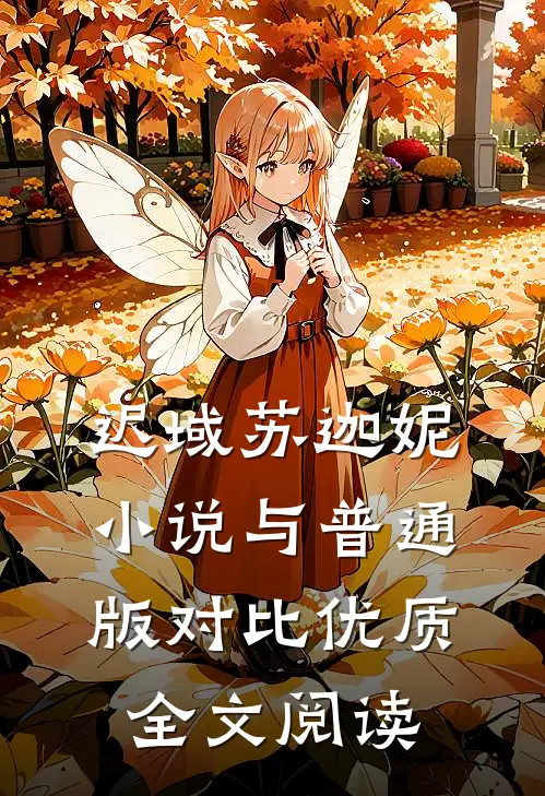 迟域苏迦妮小说与普通版对比优质全文阅读