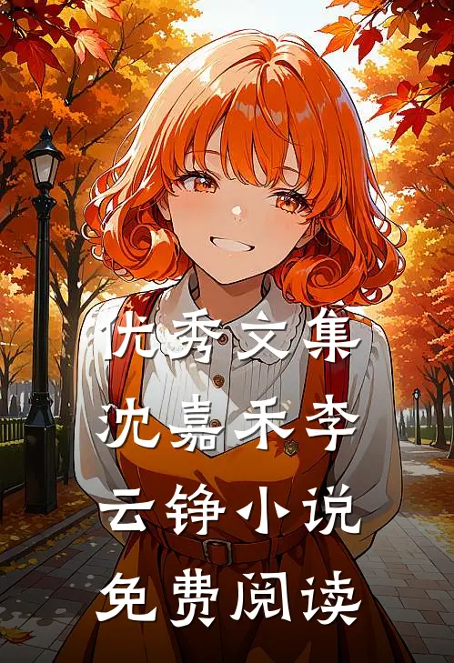 优秀文集沈嘉禾李云铮小说免费阅读