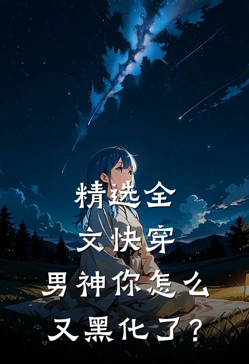 精选全文快穿：男神你怎么又黑化了？