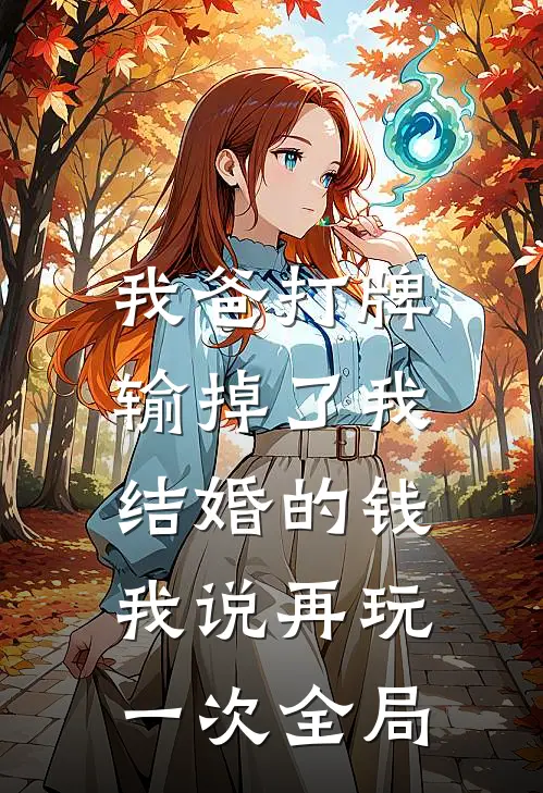 我爸打牌输掉了我结婚的钱，我说再玩一次全局