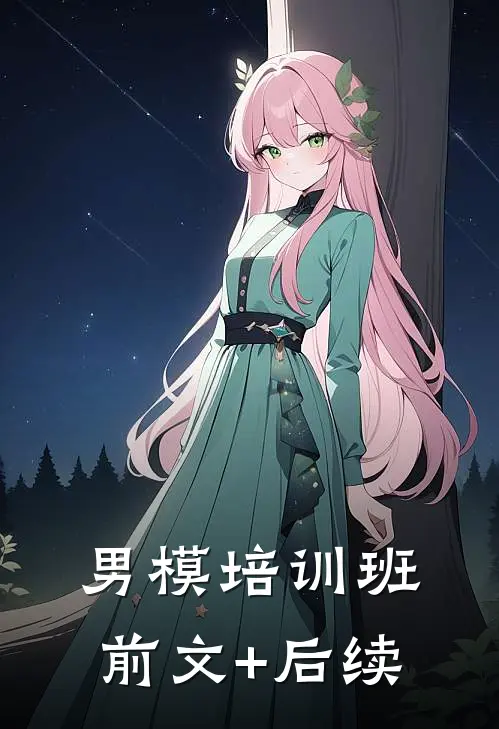 男模培训班前文+后续