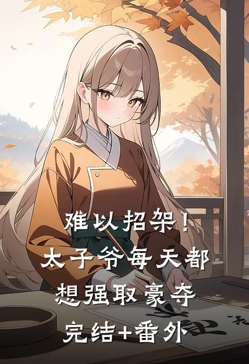 难以招架！太子爷每天都想强取豪夺完结+番外