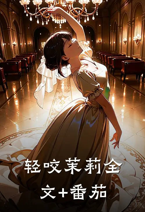 轻咬茉莉全文+番茄