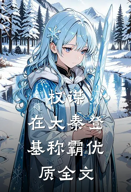 权谋：在大秦登基称霸优质全文