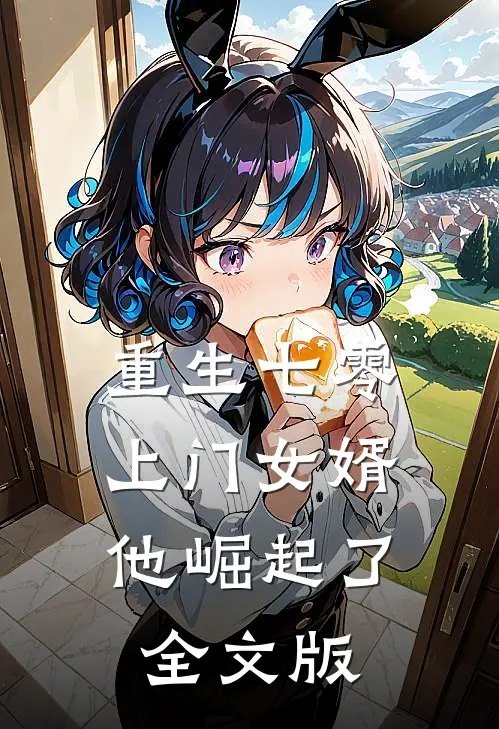 重生七零：上门女婿他崛起了全文版