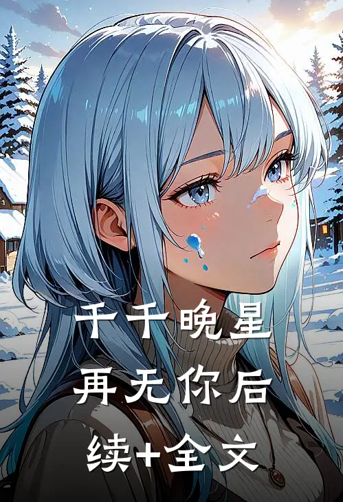 千千晚星再无你后续+全文