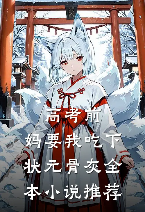 高考前，妈要我吃下状元骨灰全本小说推荐