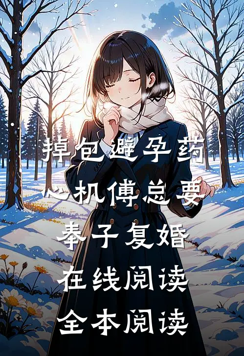 掉包避孕药，心机傅总要奉子复婚在线阅读全本阅读