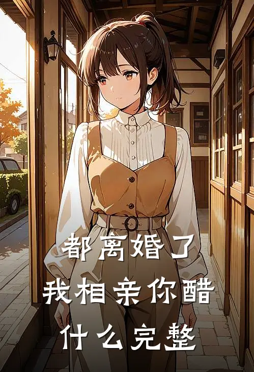 都离婚了，我相亲你醋什么完整