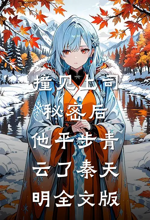 撞见上司秘密后,他平步青云了秦天明全文版