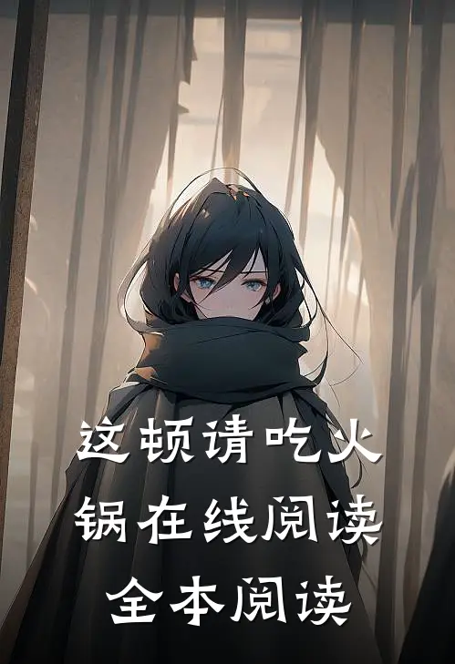 这顿请吃火锅在线阅读全本阅读